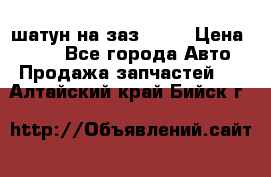 шатун на заз 965  › Цена ­ 500 - Все города Авто » Продажа запчастей   . Алтайский край,Бийск г.